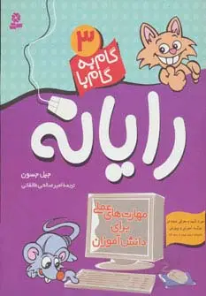 جلد کتاب گام به گام با رایانه 3 (مهارت های عملی برای دانش آموزان)