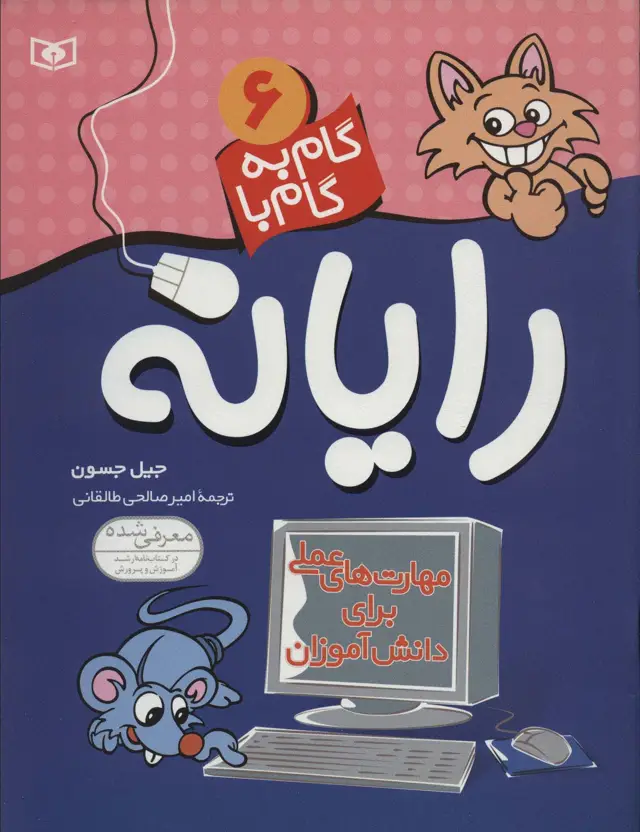 جلد کتاب گام به گام با رایانه 6
