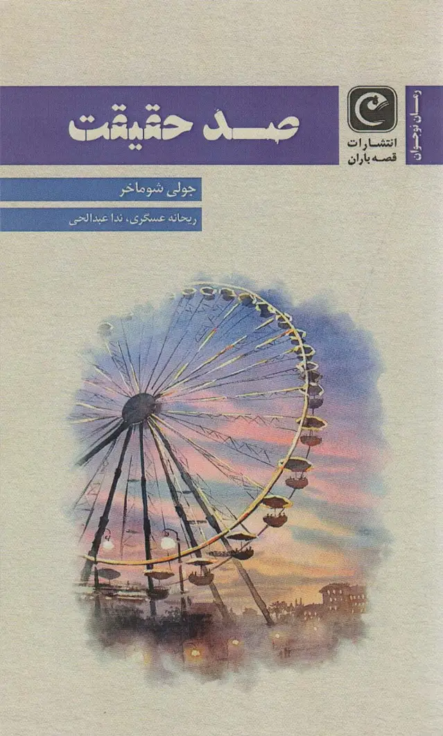 جلد کتاب صد حقیقت