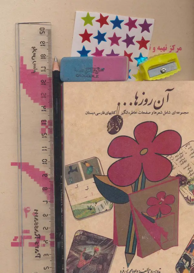 جلد کتاب بسته ی آن روزها (دفتر،مداد،پاک کن،تراش،خط کش،برچسب)