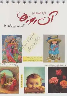 جلد کتاب آن روزها (کارت تبریک ها)،(گلاسه،سیمی)