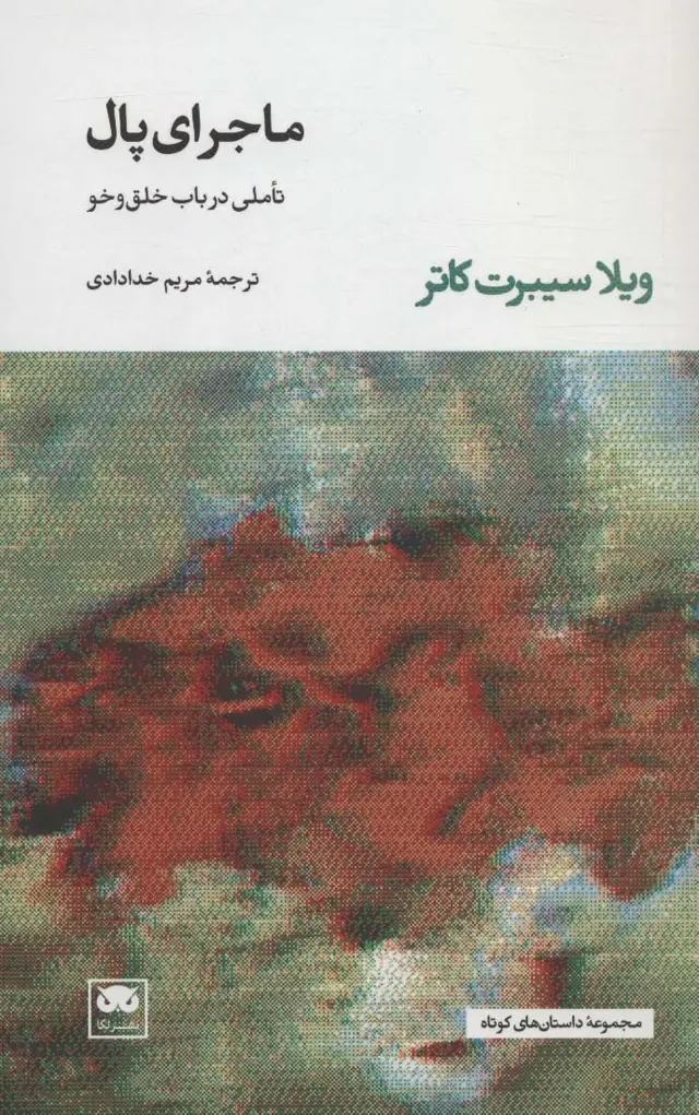 جلد کتاب ماجرای پال (تاملی در باب خلق و خو)