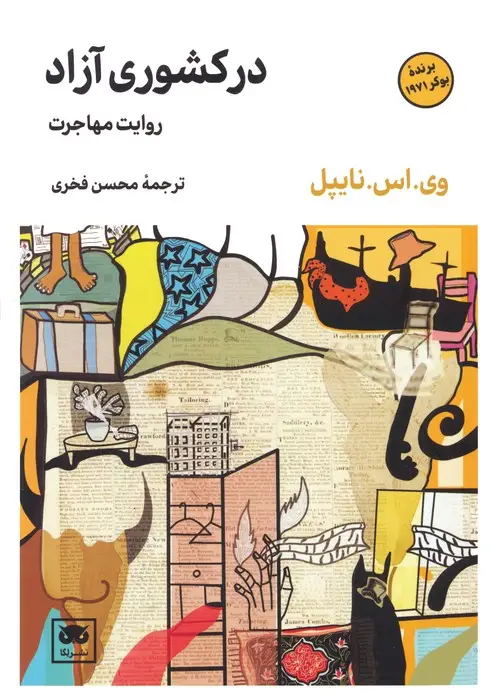 جلد کتاب در کشوری آزاد (روایت مهاجرت)