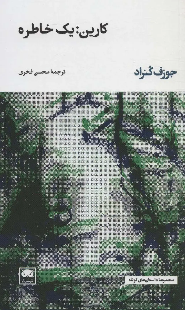جلد کتاب کارین:یک خاطره
