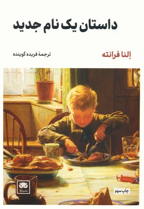جلد کتاب داستان یک نام جدید