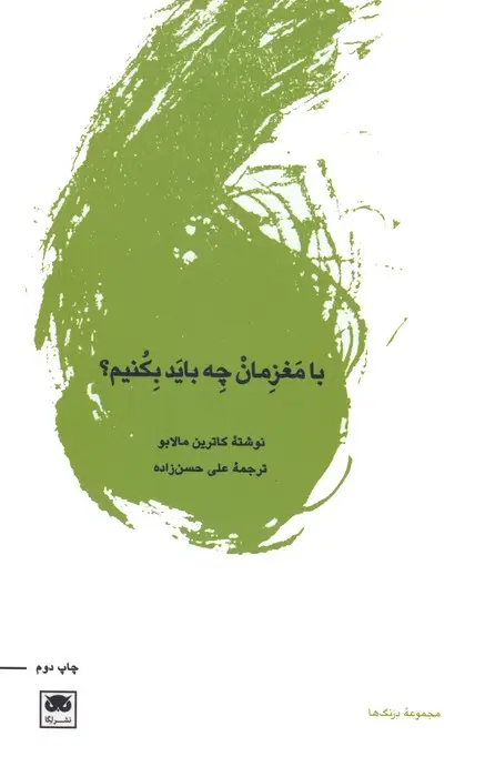 جلد کتاب با مغزمان چه باید بکنیم؟