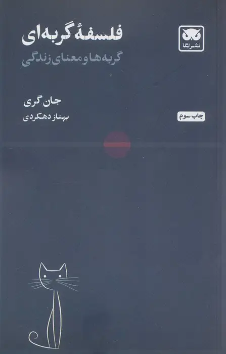 جلد کتاب فلسفه گربه ای (گربه ها و معنای زندگی)