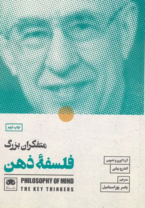 جلد کتاب متفکران بزرگ فلسفه ذهن