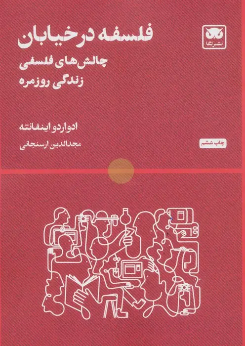 جلد کتاب فلسفه در خیابان (چالش های فلسفی زندگی روزمره)