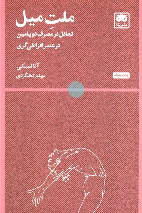 جلد کتاب ملت میل (تعادل در مصرف دوپامین در عصر افراطی گری)