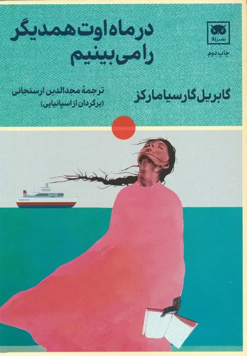 جلد کتاب در ماه اوت همدیگر را می بینیم