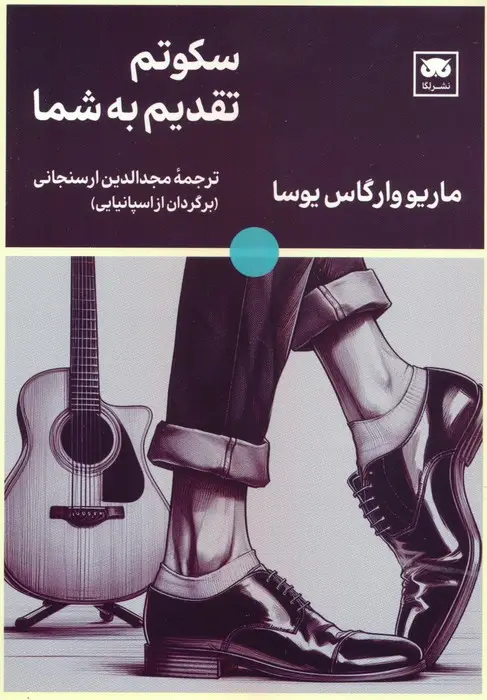 جلد کتاب سکوتم تقدیم به شما
