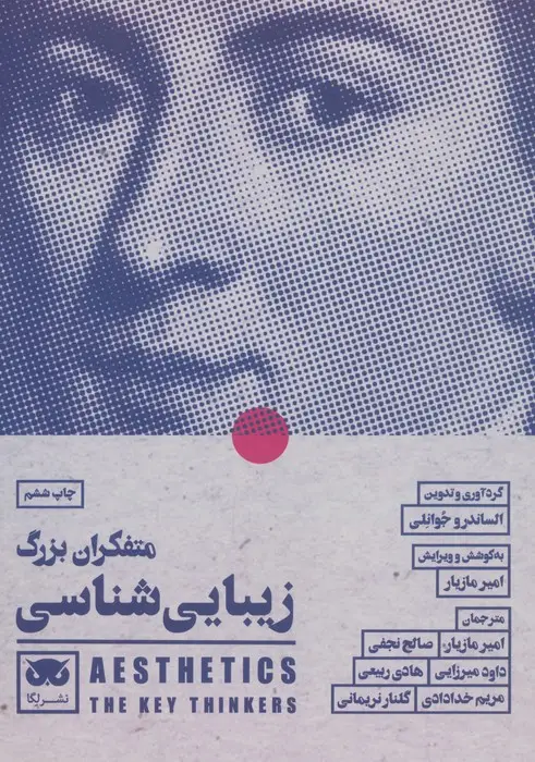 جلد کتاب متفکران بزرگ زیبایی شناسی