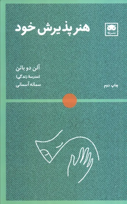 جلد کتاب هنر پذیرش خود