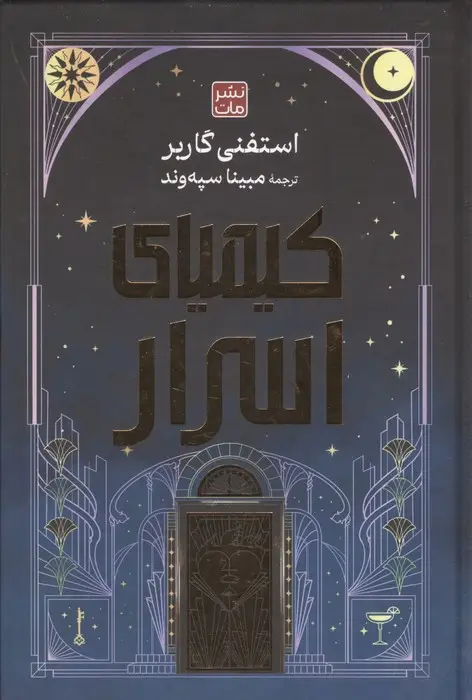 جلد کتاب کیمیای اسرار (لب طلایی)