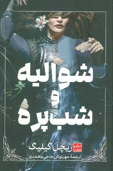 جلد کتاب شوالیه و شب پره