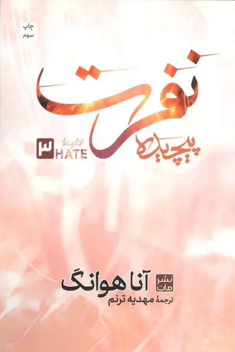جلد کتاب نفرت پیچیده 3