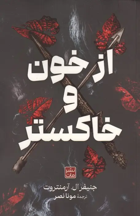 جلد کتاب از خون و خاکستر