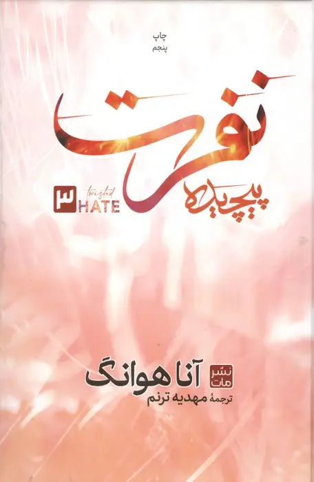 جلد کتاب نفرت پیچیده 3