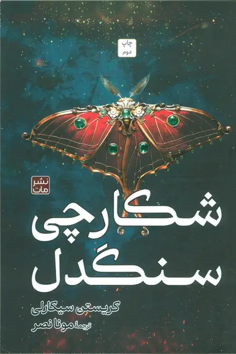 جلد کتاب شکارچی سنگدل