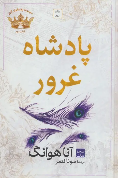 جلد کتاب پادشاه غرور (مجموعه پادشاهان گناه 2)