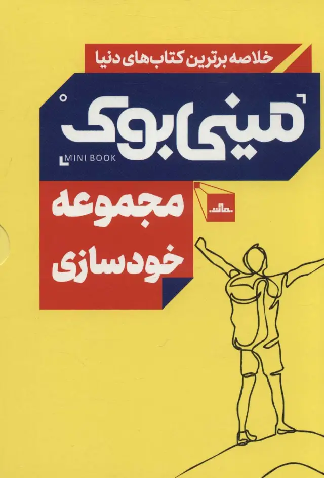 جلد کتاب مینی بوک مجموعه خودسازی (خلاصه برترین کتاب های دنیا)،(5جلدی،باقاب)