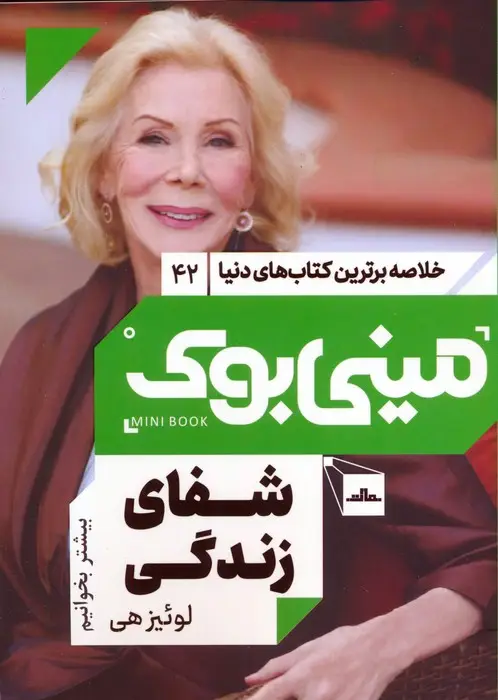 جلد کتاب مینی بوک 42:شفای زندگی (خلاصه برترین کتاب های دنیا)