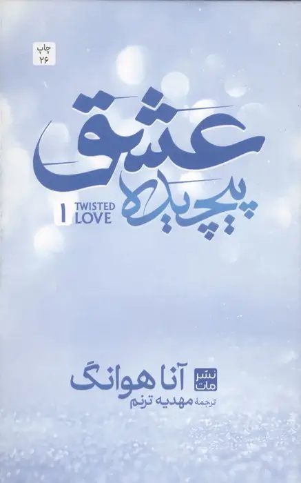 جلد کتاب عشق پیچیده 1