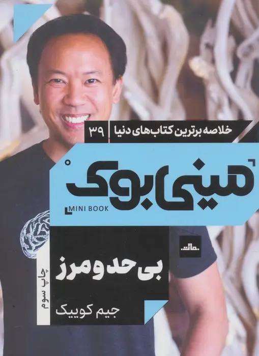 جلد کتاب مینی بوک 39:بی حد و مرز (خلاصه برترین کتاب های دنیا)