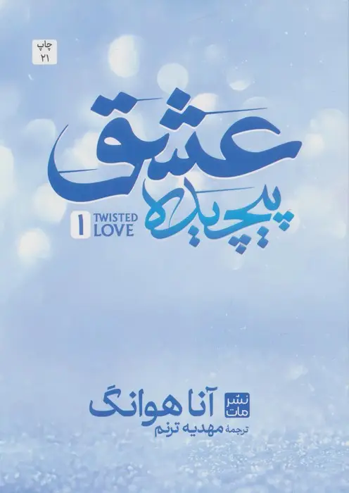 جلد کتاب عشق پیچیده 1