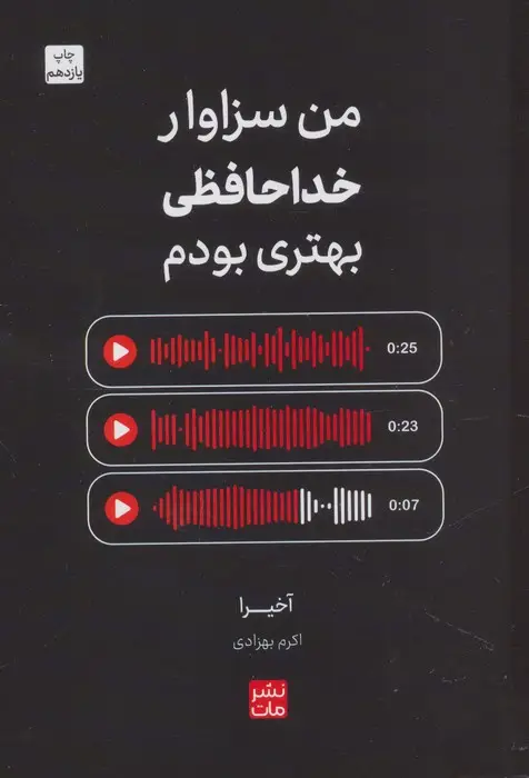 جلد کتاب من سزاوار خداحافظی بهتری بودم