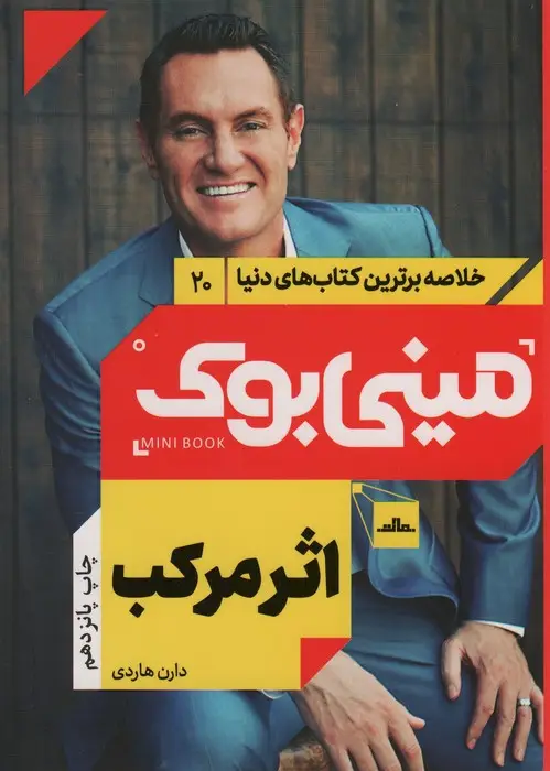 جلد کتاب مینی بوک20:اثر مرکب (خلاصه برترین کتاب های دنیا)