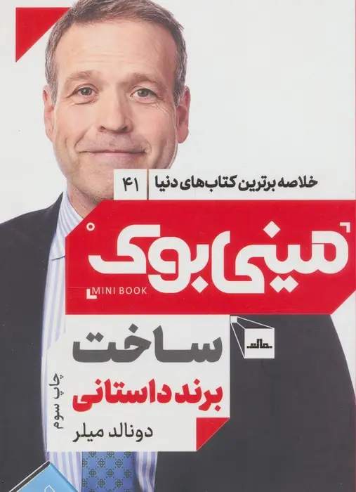 جلد کتاب مینی بوک 41:ساخت برند داستانی (خلاصه برترین کتاب های دنیا)
