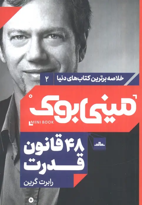 جلد کتاب مینی بوک 2: 48 قانون قدرت (خلاصه برترین کتاب های دنیا)