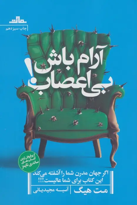 جلد کتاب آرام باش،بی اعصاب!