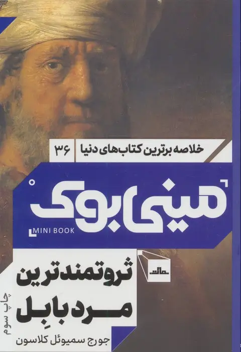 جلد کتاب مینی بوک36:ثروتمندترین مرد بابل (خلاصه برترین کتاب های دنیا)