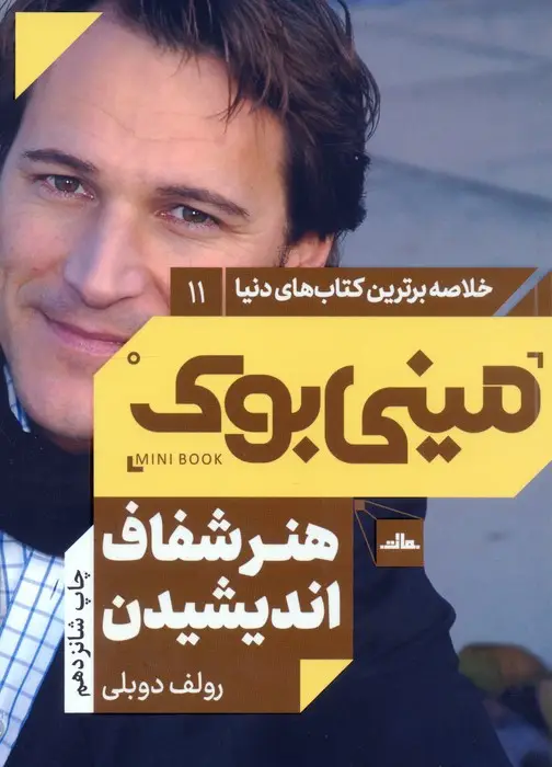 جلد کتاب مینی بوک11:هنر شفاف اندیشیدن (خلاصه برترین کتاب های دنیا)