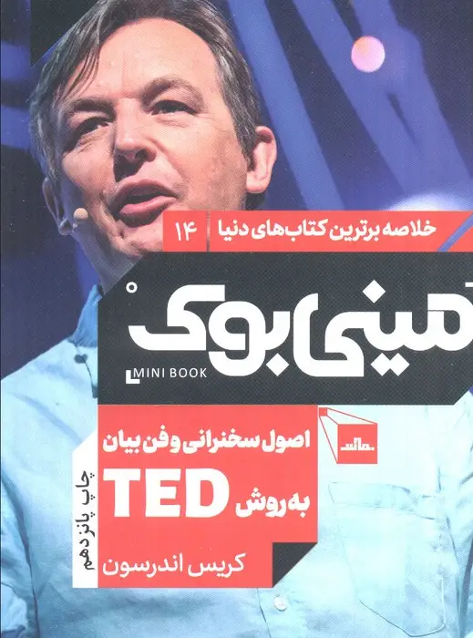 جلد کتاب مینی بوک14:اصول سخنرانی و فن بیان به روش تد (TED)،(خلاصه برترین کتاب های دنیا)