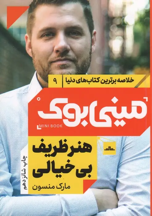 جلد کتاب مینی بوک 9:هنر ظریف بی خیالی (خلاصه برترین کتاب های دنیا)