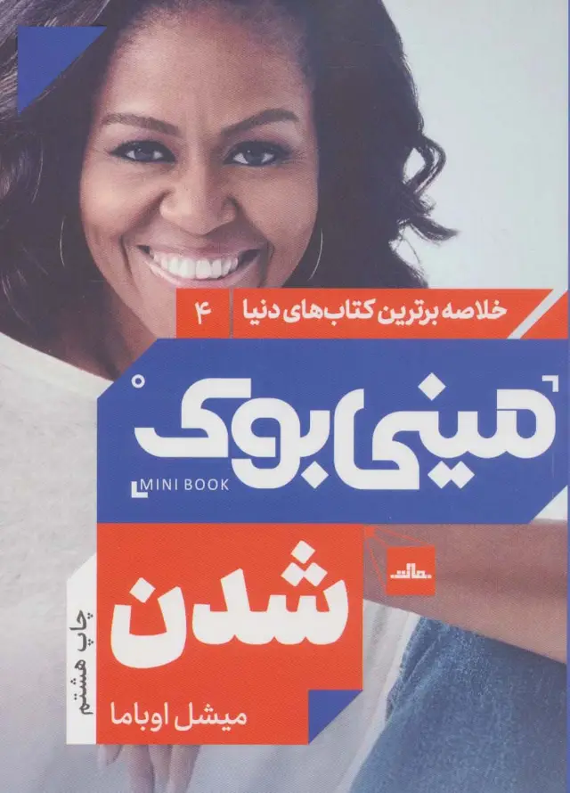 جلد کتاب مینی بوک 4:شدن (خلاصه برترین کتاب های دنیا)
