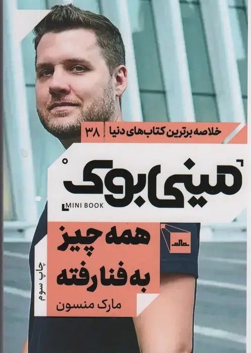 جلد کتاب مینی بوک38:همه چیز به فنا رفته (خلاصه برترین کتاب های دنیا)