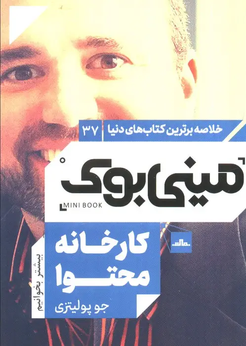 جلد کتاب مینی بوک37:کارخانه محتوا (خلاصه برترین کتاب های دنیا)
