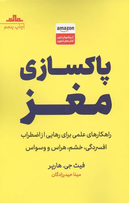 جلد کتاب پاکسازی مغز (راهکارهای علمی برای رهایی از اضطراب،افسردگی،خشم،هراس و وسواس)