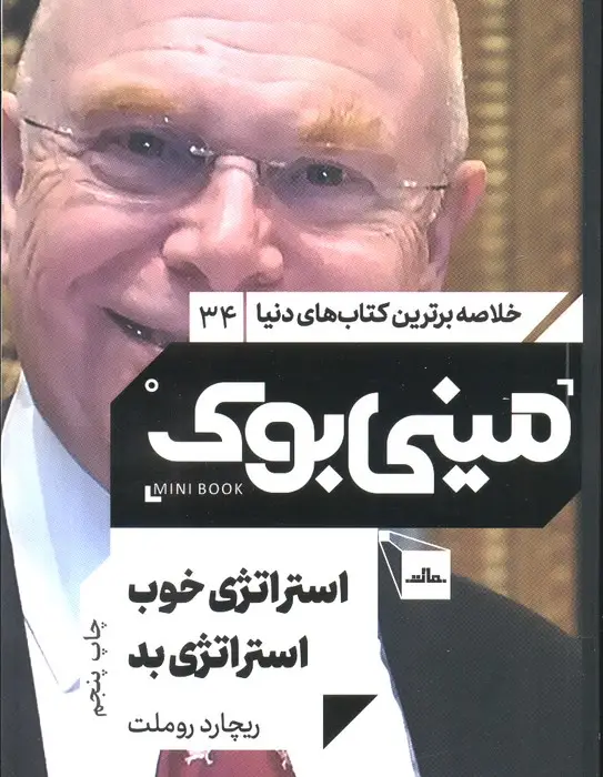 جلد کتاب مینی بوک34:استراتژی خوب استراتژی بد