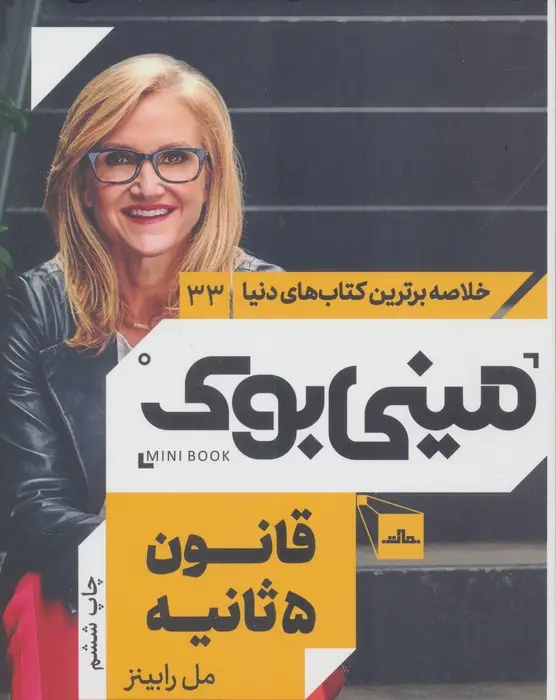 جلد کتاب مینی بوک33:قانون 5 ثانیه (خلاصه برترین کتاب های دنیا)