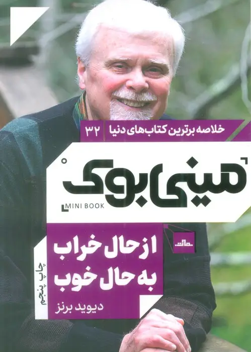 جلد کتاب مینی بوک32:از حال خراب به حال خوب (خلاصه برترین کتاب های دنیا)