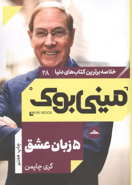 جلد کتاب مینی بوک28:پنج زبان عشق (خلاصه برترین کتاب های دنیا)