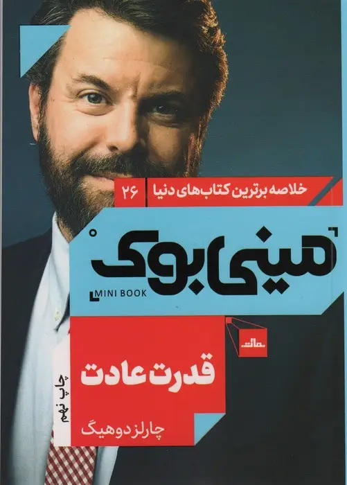 جلد کتاب مینی بوک26:قدرت عادت (خلاصه برترین کتاب های دنیا)