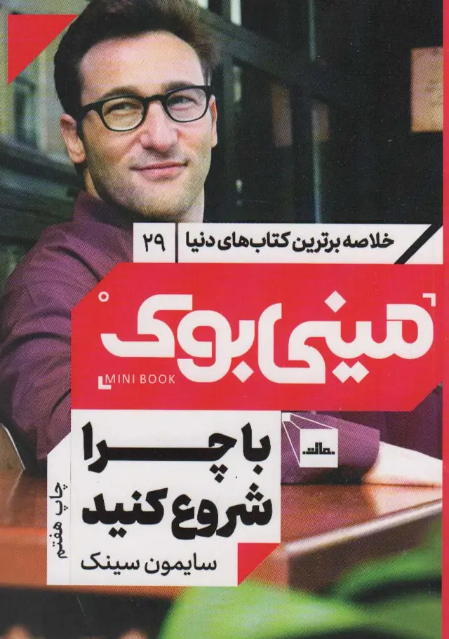 جلد کتاب مینی بوک29:با چرا شروع کنید (خلاصه برترین کتاب های دنیا)