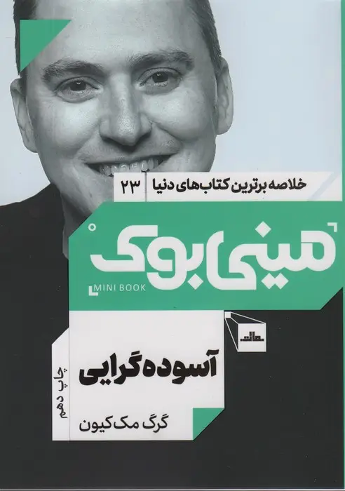 جلد کتاب مینی بوک23:آسوده گرایی (خلاصه برترین کتاب های دنیا)